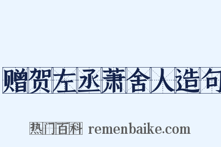 赠贺左丞萧舍人造句是什么意思的图片